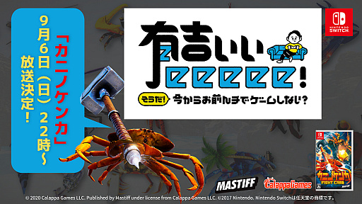 画像ギャラリー No.001のサムネイル画像 / Switch版「カニノケンカ」がゲーム番組“有吉ぃぃeeeee！”に登場。9月6日の放送で，番組終了後にはプレゼントキャンペーンも