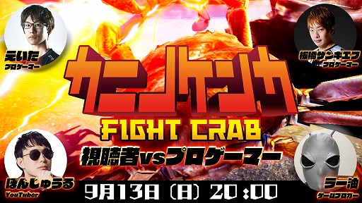 画像ギャラリー No.001のサムネイル画像 / Switch「カニノケンカ」,視聴者とプロゲーマーが対戦できる生放送が9月13日20:00に配信