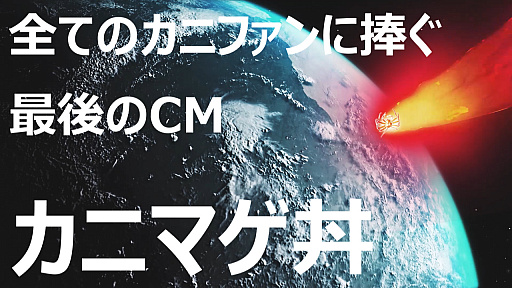 画像ギャラリー No.001のサムネイル画像 / 宇宙から襲来する巨大ガニ！　Switch版「カニノケンカ」のWeb限定CM・第3弾“カニマゲ丼”が公開