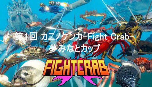 画像ギャラリー No.002のサムネイル画像 / Switch版「カニノケンカ」，“カニノケンカのメカニズムPV”を公開