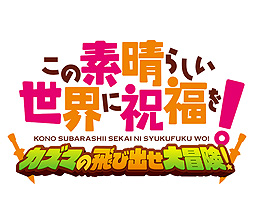 画像ギャラリー No.002のサムネイル画像 / 「この素晴らしい世界に祝福を！ 〜この欲望の衣装に寵愛を！〜」の初回特典STGの詳細が発表。ドット絵で楽しむ“疑似3DアクションSTG”