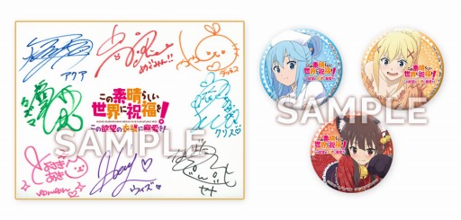 画像ギャラリー No.001のサムネイル画像 / 「この素晴らしい世界に祝福を！ 〜この欲望の衣装に寵愛を！〜」の発売記念抽選会が9月26日に開催