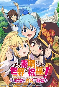 画像ギャラリー No.001のサムネイル画像 / 「この素晴らしい世界に祝福を！ 〜この欲望の衣装に寵愛を！〜」のDL版の発売記念セール＆キャンペーンが9月24日から開催