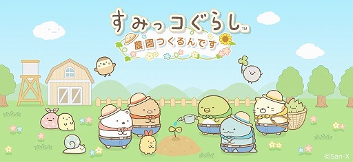 画像ギャラリー No.005のサムネイル画像 / 「すみっコぐらし　農園つくるんです」が10月下旬に配信予定。限定デコアイテムを獲得できるチャンスがある事前登録も開始に