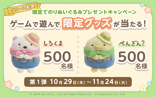 画像ギャラリー No.002のサムネイル画像 / 「すみっコぐらし 農園つくるんです」のリリース日が10月28日に決定。限定デザインの“てのりぬいぐるみ”プレゼントキャンペーンも発表