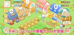 画像ギャラリー No.001のサムネイル画像 / 「すみっコぐらし　農園つくるんです」の配信がスタート。限定デコを含む事前登録報酬の受け取りは11月17日まで
