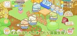 画像ギャラリー No.003のサムネイル画像 / 「すみっコぐらし　農園つくるんです」の配信がスタート。限定デコを含む事前登録報酬の受け取りは11月17日まで