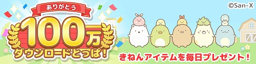 画像ギャラリー No.001のサムネイル画像 / 「すみっコぐらし　農園つくるんです」が100万DLを突破。記念のログインボーナスを1月20日に開始