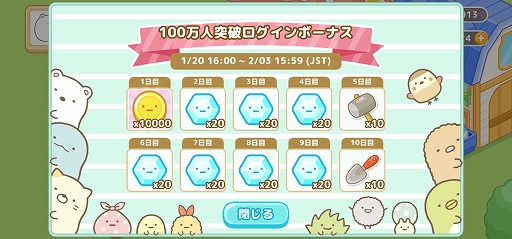 画像ギャラリー No.003のサムネイル画像 / 「すみっコぐらし　農園つくるんです」が100万DLを突破。記念のログインボーナスを1月20日に開始