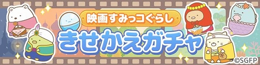 画像ギャラリー No.001のサムネイル画像 / 「すみっコぐらし　農園つくるんです」で劇場版モチーフのきせかえが3月5日に配信開始