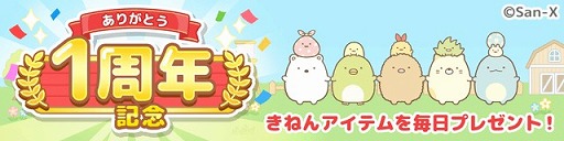 画像ギャラリー No.001のサムネイル画像 / 「すみっコぐらし　農園つくるんです」，1周年記念イベントが開催