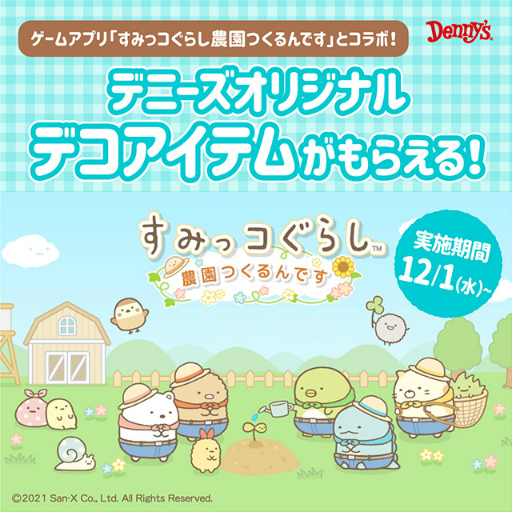 画像ギャラリー No.001のサムネイル画像 / 「すみっコぐらし　農園つくるんです」，デニーズとのコラボイベントが12月1日より開催