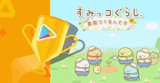 画像ギャラリー No.001のサムネイル画像 / 「すみっコぐらし　農園つくるんです」がGoogle Play ベスト オブ 2021ゲーム キュート＆カジュアル部門大賞を受賞