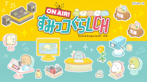 画像ギャラリー No.001のサムネイル画像 / 「すみっコぐらし 農園つくるんです」，フィギュア「すみっコぐらしCH」とのコラボイベントを開催