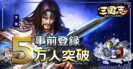 画像ギャラリー No.001のサムネイル画像 / 「新三国志：英雄たちの夜明け」，事前登録者数が5万人を達成。サイン色紙プレゼントキャンペーンが開催中