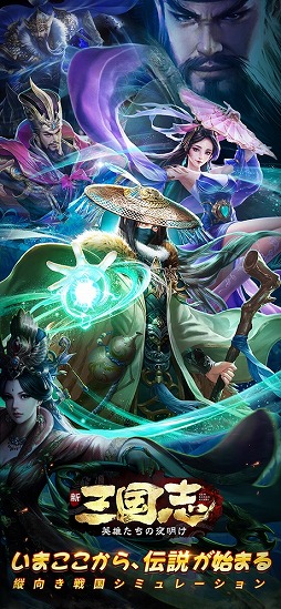 新三国志：英雄たちの夜明け