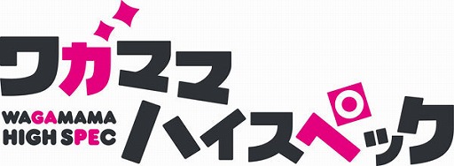 画像ギャラリー No.002のサムネイル画像 / Switch版「ワガママハイスペック」，あみあみ限定特典付きパッケージが予約受付中