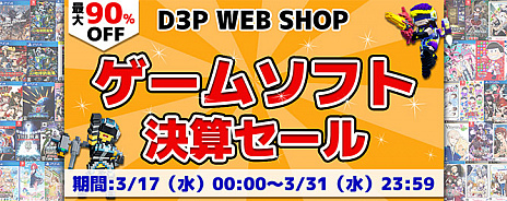 画像ギャラリー No.005のサムネイル画像 / パッケージ版の「デジボク地球防衛軍」や「密室のサクリファイス」が割引価格に。“D3P WEB SHOP 楽天市場店”でセールが開催中