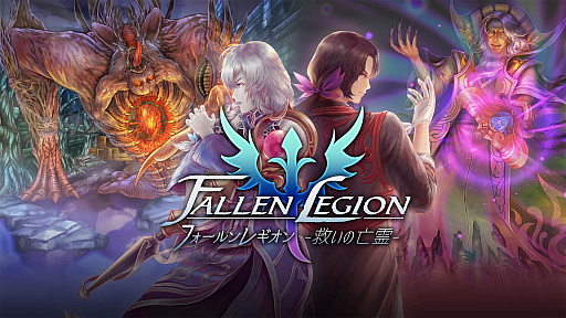 画像ギャラリー No.001のサムネイル画像 / 「Fallen Legion -救いの亡霊-」，Switch版であらかじめダウンロード開始
