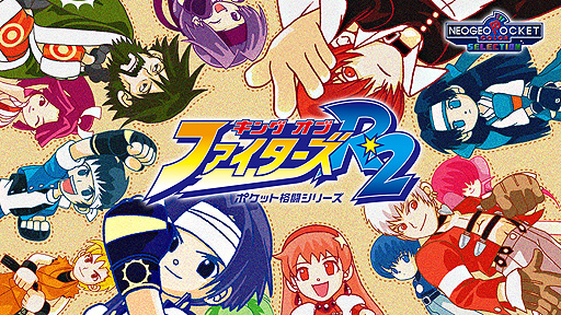 画像ギャラリー No.004のサムネイル画像 / ネオジオポケットカラーの「サムライスピリッツ！2」「キング・オブ・ファイターズ R-2」がSwitchで本日リリース
