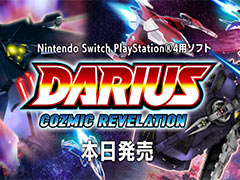 「ダライアス コズミックリベレーション」（Switch/PS4）が本日発売。各種コラボ企画開始，20時からのZUNTATA番組では特集も