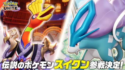 画像ギャラリー No.002のサムネイル画像 / 「ポケモンユナイト」にスイクンが参戦決定。ジョウトの歴史を感じるホウオウ＆スイクンの新ホロウェア「おとぎスタイル」も実装される
