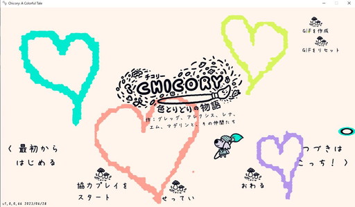 画像ギャラリー No.005のサムネイル画像 / ゲーム翻訳最前線：第8回は福市恵子さんと「チコリー 色とりどりの物語」。性別の設定がないキャラのセリフ，どう訳す？