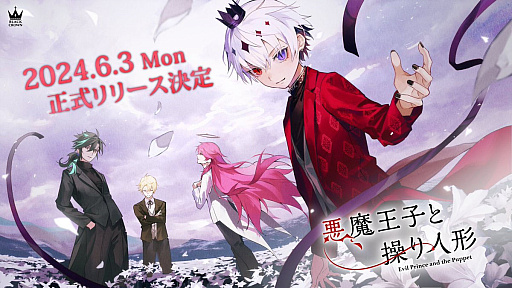 画像ギャラリー No.002のサムネイル画像 / スマホ向けのダークファンタジーアドベンチャー「悪魔王子と操り人形」，正式サービス開始が6月3日に決定