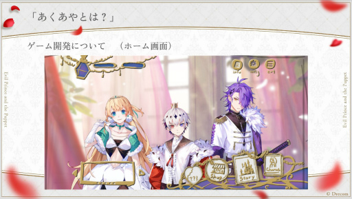 画像ギャラリー No.027のサムネイル画像 / 実弥島 巧氏が描く「悪魔王子と操り人形」のシナリオは“エグイ”!?　「あくあやファンミーティング＃1」レポート＆開発陣インタビュー