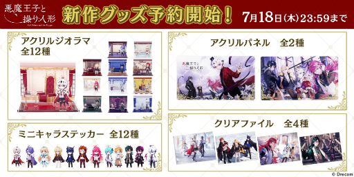 画像ギャラリー No.004のサムネイル画像 / 「悪魔王子と操り人形」オフィシャルショップを公開。箱庭を再現したアクリルジオラマや，ティスの誕生日を記念したフラワーボックスが登場