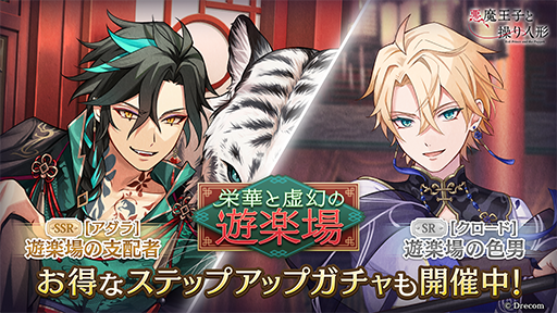 画像ギャラリー No.003のサムネイル画像 / 「悪魔王子と操り人形」期間限定のイベントガチャ「栄華と虚幻の遊楽場」を開催中。ストーリーイベントは9月20日から