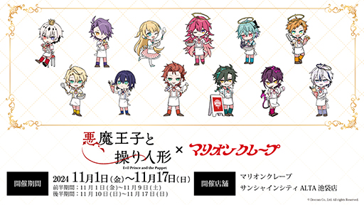 画像ギャラリー No.001のサムネイル画像 / 「悪魔王子と操り人形」AGF2024出展情報を公開。アニメイトカフェ，マリオンクレープとのコラボも明らかに