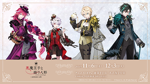 画像ギャラリー No.006のサムネイル画像 / 「悪魔王子と操り人形」AGF2024出展情報を公開。アニメイトカフェ，マリオンクレープとのコラボも明らかに