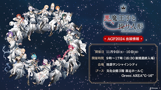 画像ギャラリー No.014のサムネイル画像 / 「悪魔王子と操り人形」AGF2024出展情報を公開。アニメイトカフェ，マリオンクレープとのコラボも明らかに