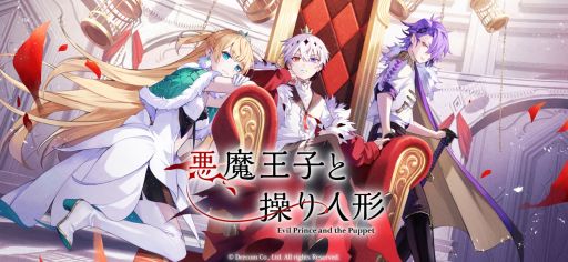 画像ギャラリー No.003のサムネイル画像 / 「悪魔王子と操り人形」，2025年1月31日15：00にサービス終了