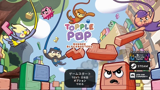 画像ギャラリー No.001のサムネイル画像 / 落ち物パズルに物理アクションのエッセンスが加わると何が起こる？　「TopplePOP: Bungee Blockbusters」プレイレポート