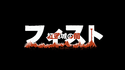 画像ギャラリー No.002のサムネイル画像 / 「フィスト 紅蓮城の闇」，ChinaJoyのPlayStationブースで試遊に行列が。日本語プレイ動画も掲載