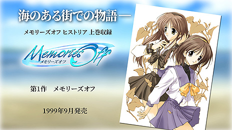 画像ギャラリー No.002のサムネイル画像 / 恋愛ADV「メモリーズオフ ヒストリア」，“メモオフ”シリーズ作品を振り返るPVが公開。公式サイトもリニューアルオープン