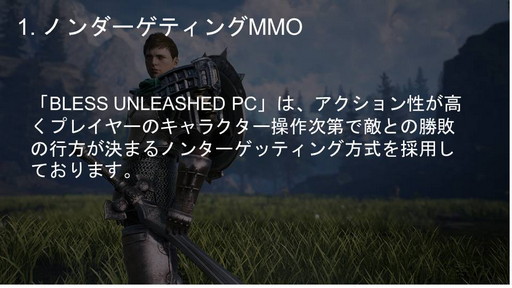 画像ギャラリー No.004のサムネイル画像 / PC向けMMORPG「BLESS UNLEASHED」実機ゲームプレイ実況＆コンテンツ説明会をレポート。初公開の日本語クライアントで見た最新情報を紹介