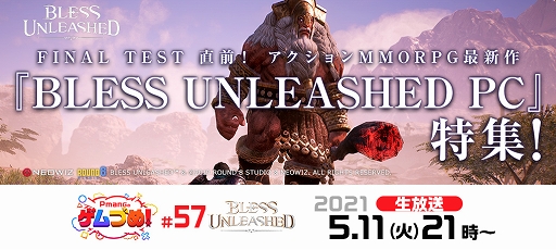 画像ギャラリー No.002のサムネイル画像 / 「BLESS UNLEASHED」5月11日配信の“Pmangのゲムづめ！”でFINAL TEST直前特集