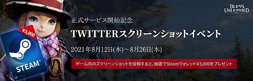 画像ギャラリー No.002のサムネイル画像 / 「BLESS UNLEASHED」，サービス開始を記念したTwitterスクリーンショットイベント開始