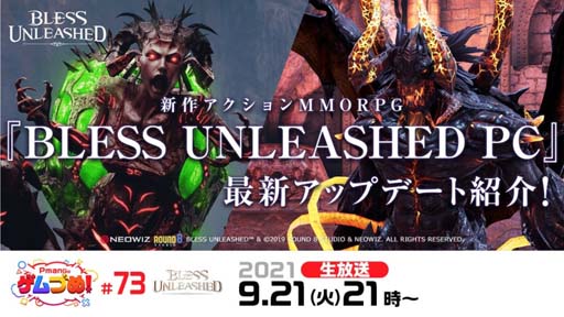 画像ギャラリー No.001のサムネイル画像 / PC版「BLESS UNLEASHED」，本日9月21日21時から公式生放送“Pmangのゲムづめ！#73”が配信