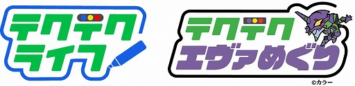 画像ギャラリー No.002のサムネイル画像 / 「テクテクライフ」，アニメ「エヴァンゲリオン」コラボ第2弾が本日スタート