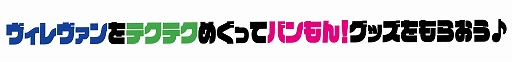 画像ギャラリー No.001のサムネイル画像 / 「テクテクライフ」，アーティスト・アイドルコラボ企画第1弾“極テクテクバンもん！VV旅”が決定