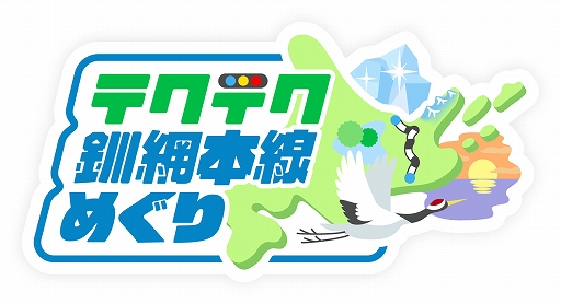 画像ギャラリー No.001のサムネイル画像 / 「テクテクライフ」で“テクテク釧網本線めぐり”の第4クールが2022年1月1日にスタート