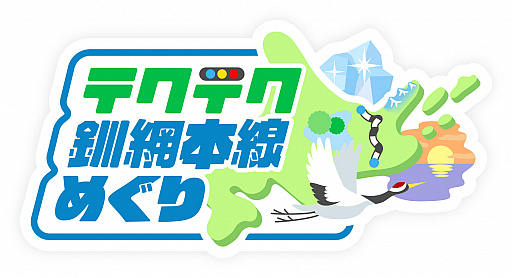 画像ギャラリー No.001のサムネイル画像 / 「テクテクライフ」で“テクテク釧網本線めぐり”の弟子屈町・摩周編，標茶町編，釧路町編が本日スタート