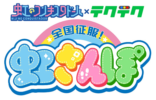 画像ギャラリー No.003のサムネイル画像 / 「テクテクライフ」，アイドルグループ“虹のコンキスタドール”とのコラボ開催が決定