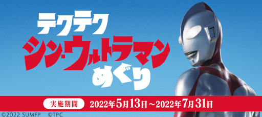 画像ギャラリー No.001のサムネイル画像 / 「テクテクライフ」，映画「シン・ウルトラマン」とのコラボスタンプラリー“テクテク シン・ウルトラマンめぐり”を実施