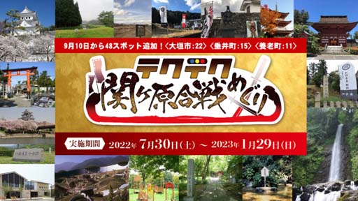 画像ギャラリー No.001のサムネイル画像 / 「テクテクライフ」，デジタルスタンプラリー “テクテク関ケ原合戦めぐり第2弾”が9月10日にスタート