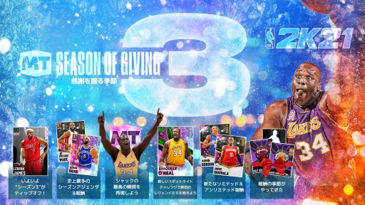 画像ギャラリー No.002のサムネイル画像 / 「NBA 2K21」，マイチームのシーズン3の配信が決定。新たなテーマは“感謝を贈る季節”